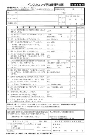 インフルエンザ予防接種予診票