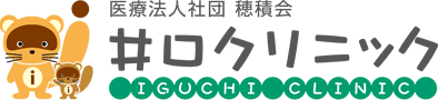 医療法人社団 穂積会 井口クリニック